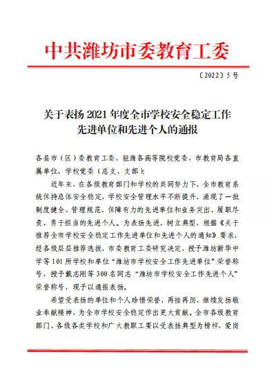 山东省潍坊商业学校获评“潍坊市学校安全稳定工作先进单位”